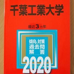 【赤本】千葉工業大学2020