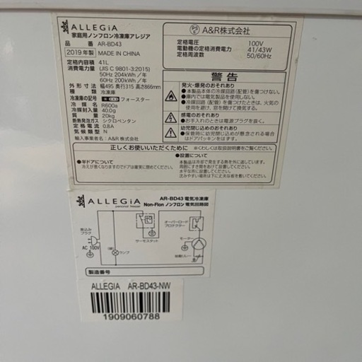 ALLEGIA/アレジア◆家庭用ノンフロン冷凍庫◆2019年製◆動確済◆41L◆直冷方式◆AR-BD43-SW