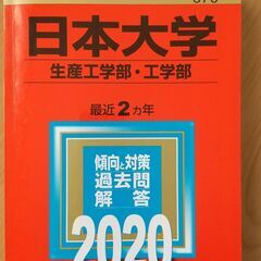 【赤本】日本大学（生産工学部・工学部）2020