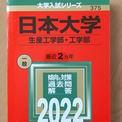 【赤本】日本大学（生産工学部・工学部）2022