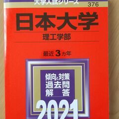 【赤本】日本大学（理工学部）2021