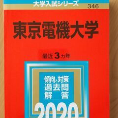 【赤本】東京電機大学2020