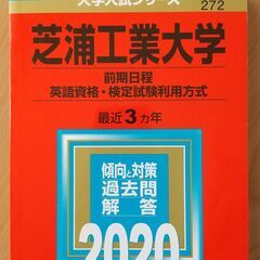 【赤本】芝浦工業大学（前期日程ほか）2020