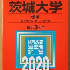 【赤本】茨城大学（理系）2020