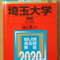 【赤本】埼玉大学（理系）2020