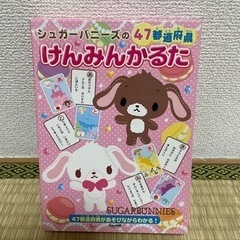 ⭐️【決まりました】シュガーバニーズの47都道府県けんみんかるた