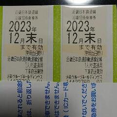 交渉中です　近鉄沿線招待乗車券　株主優待券　二枚セット②