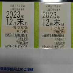 交渉中です　近鉄沿線招待乗車券　株主優待券　二枚セット③