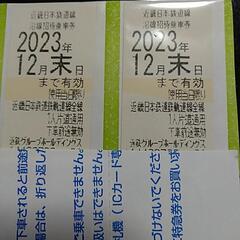 交渉中です　近鉄沿線招待乗車券　株主優待券　二枚セット④