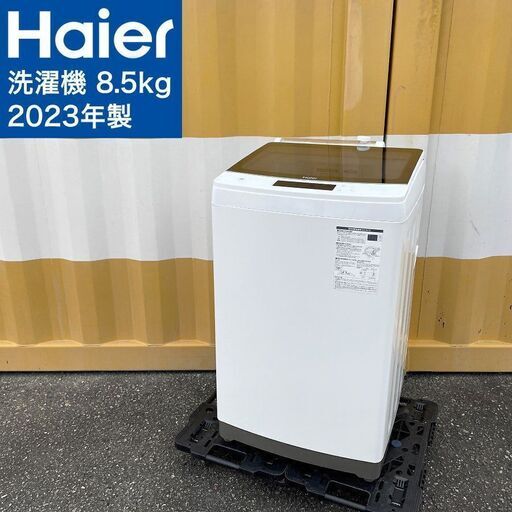 【取引決定済】     Haier 洗濯機（8.5kg）2023年製 JW-KD85B 液体洗剤自動投入 ハイアール 全自動洗濯機 8.5キロ DDインバーターモーター