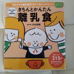 「きちんとかんたん離乳食」