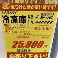 ハイアール製★2019年製冷凍庫★6ヶ月間保証付き