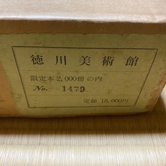 2000冊限定本　徳川美術館　ビンテージ　