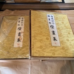 聖徳記念 絵画館 壁画集　 乾・坤　2冊セット