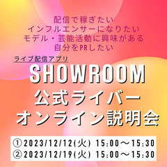 【無料】SHOWROOM公式ライバーで稼ごう！ふらっと話を聞いて...