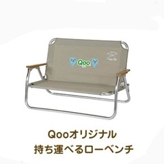 Qoo オリジナル　持ち運べるローベンチ