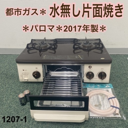 【ご来店限定】＊パロマ 都市ガスコンロ 2019年製＊1207-1