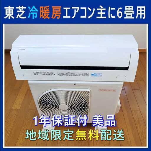 ⭕️東芝 冷暖房エアコン★美品★✅1年保証 ✅地域限定無料配送 14136円