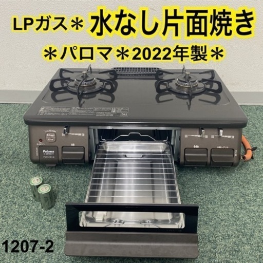 【ご来店限定】＊パロマ プロパンガスコンロ 2022年製＊1207-2