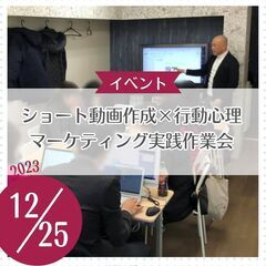 ショート動画作成×行動心理マーケティング実践作業会（12/25）