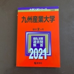 九州産業大学　過去問と対策　2021年