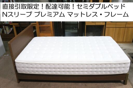 ニトリ NITORI  セミダブルベッド 高級マットレス N-Sleep Premium  プレミアム \u0026 フレーム・セット！