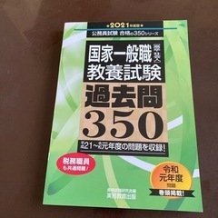 「国家一般職［高卒・社会人］教養試験過去問３５０」2021年度版