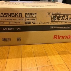 【新品、未開封】リンナイ　据置型2口コンロ　都市ガス用