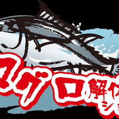 【世田谷】マグロの解体ショー＆切り身プレゼント｜2024年1月1...