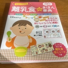 やさしくわかる 離乳食のきほん事典