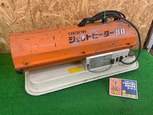 【完売商品】オリオン　ジェットヒーター80　HPS-80A【中古品】