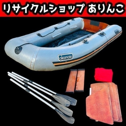 送料無料 いくらから クラフト 船体 小型船舶 ゴムボート HS-0214 オカモト ローボート