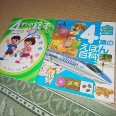 ４歳の絵本、４歳のえほん百科２冊セット