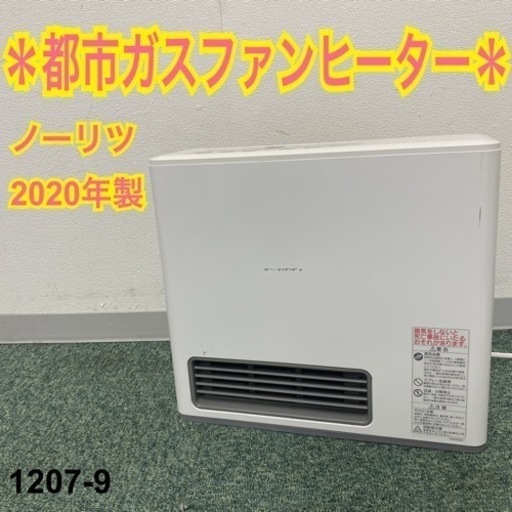 【ご来店限定】＊ノーリツ 都市ガスファンヒーター 2020年製＊1207-9