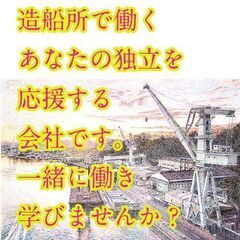 造船所で働くあなたを応援する会社です。