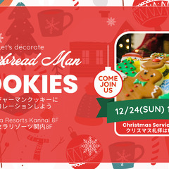 【無料】12/24(日)ジンジャーブレッドマンクッキーにデコレー...