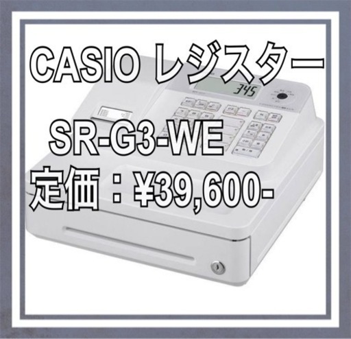 カシオ 電子 レジスター SR-G3 WE