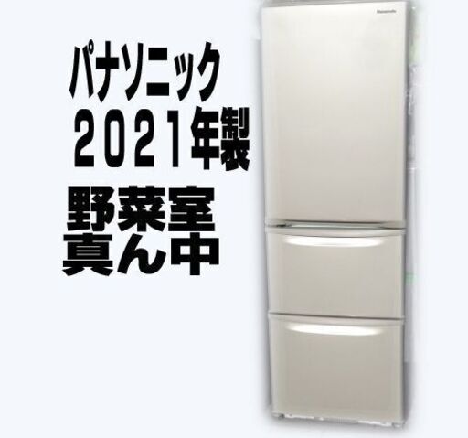パナソニック ノンフロン冷凍冷蔵庫 3ドア 365L 2021年製 NR-C373CL【自社配送札幌市内送料無料】