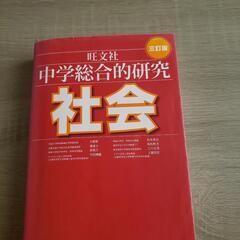 社会   かなり分厚いです