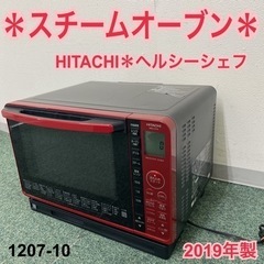 ヘルシーシェフ(2019年製) HITACHI オーブンレンジ ヘルシーシェフ