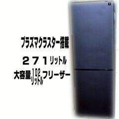 格安！！SHARP/シャープ ノンフロン冷凍冷蔵庫 2ドア 270L 2017年製 SJ