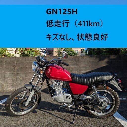 【低走行 美品】GN125H SUZUKI