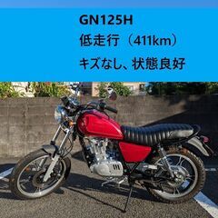 【ネット決済】【低走行 美品】GN125H SUZUKI