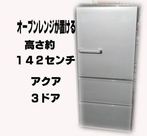 アクア 冷凍冷蔵庫 AQUA 272L AQR-27H 3ドア 右開き☆店頭引取りOK☆札幌市白石区