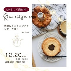 【グルテンフリー、乳不使用】米粉のミニミニシフォンケーキ作りの画像