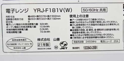 【恵庭】山善　オーブンレンジ　YRJ-F181V　2021年製　中古品　PayPay支払いOK！