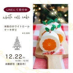 【グルテンフリー、乳不使用】米粉のホワイトロールケーキ作り