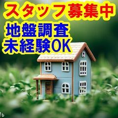 ⬜⬛⬜日払いOK！未経験OK！私たちと一緒に、地盤調査のスタッフ...