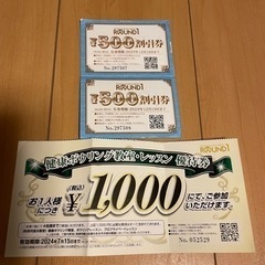 ROUND1 ボーリング教室優待券と500円×2枚割引券