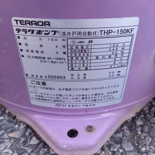 寺田ポンプ THP-150KF 浅井戸用ホームポンプ【野田愛宕店】【店頭取引